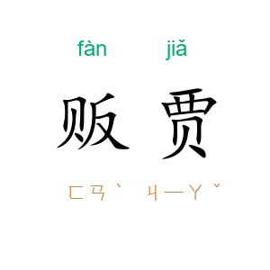 贩贾