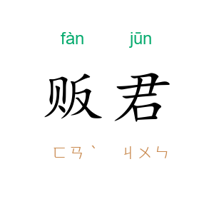 贩君