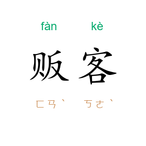 贩客