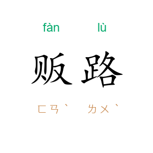 贩路