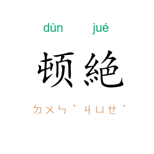 顿絶