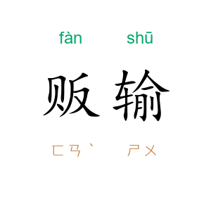 贩输