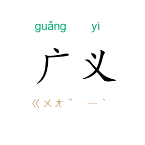 广义