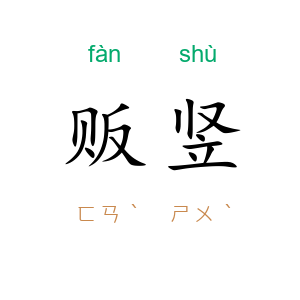 贩竖