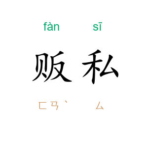 贩私