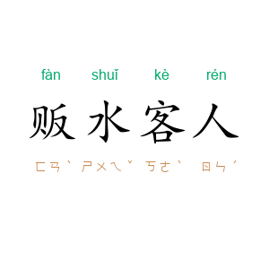 贩水客人