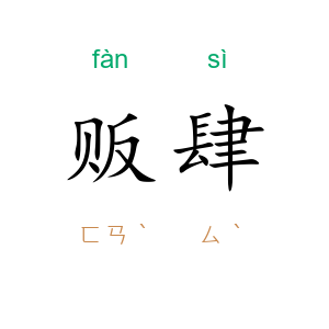 贩肆