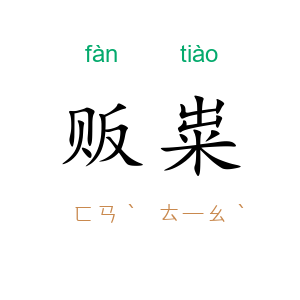贩粜
