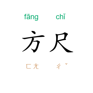 方尺