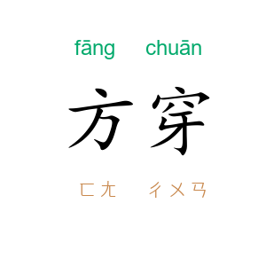 方穿