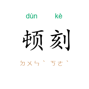 顿刻