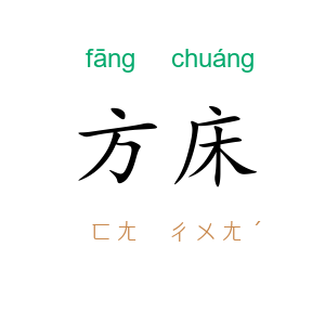 方床
