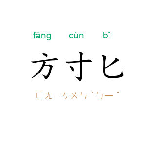 方寸匕