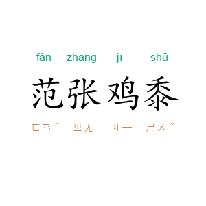 范张鸡黍