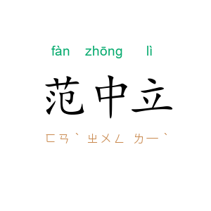 范中立