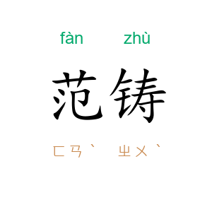 范铸