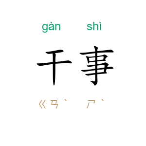 干事