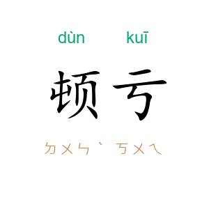 顿亏