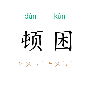 顿困
