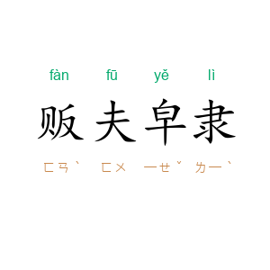 贩夫皁隶