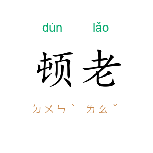 顿老