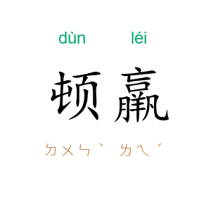 顿羸