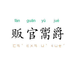 贩官鬻爵