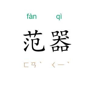 范器