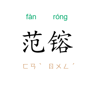 范镕