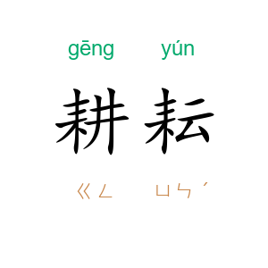 耕耘