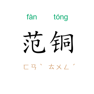 范铜