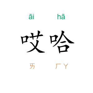 哎哈