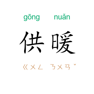 供暖