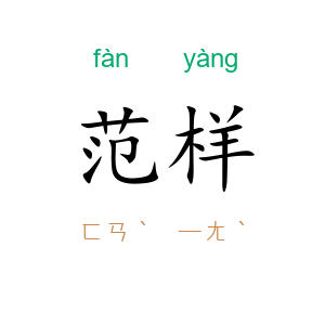 范样