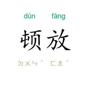 顿放