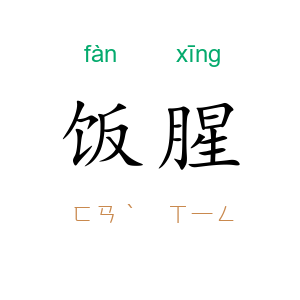 饭腥