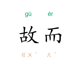 故而