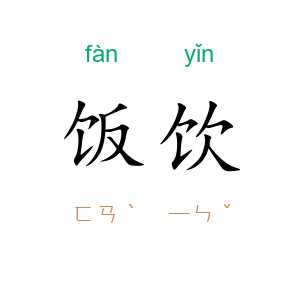 饭饮