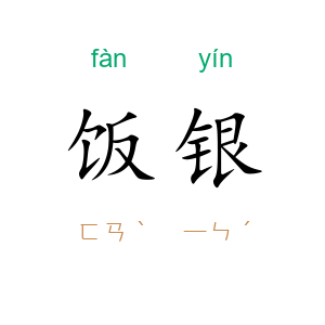 饭银