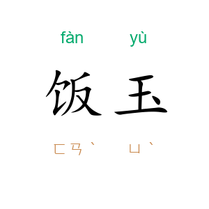 饭玉