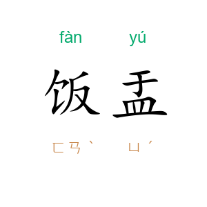 饭盂