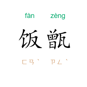 饭甑