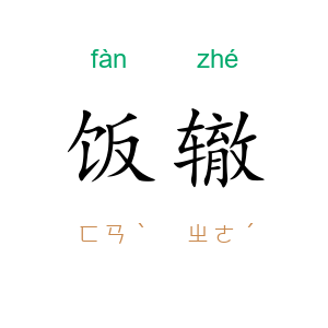 饭辙