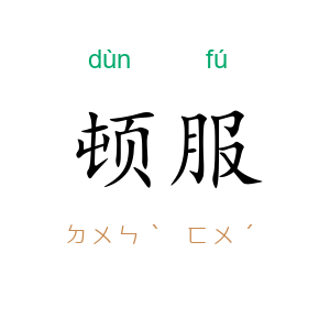 顿服