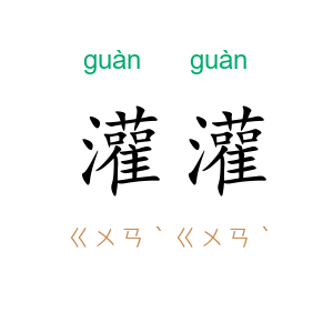 灌灌