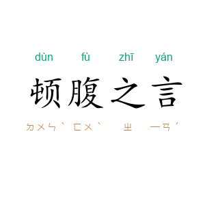 顿腹之言