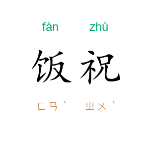 饭祝