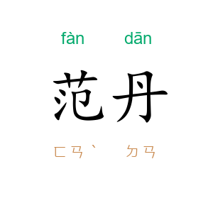 范丹