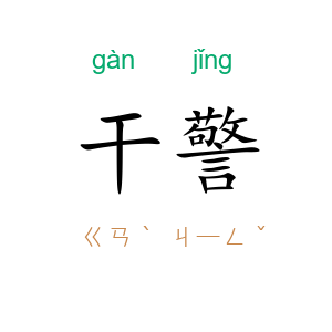 干警