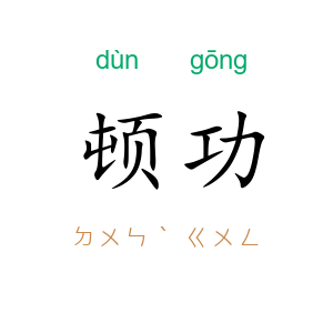 顿功